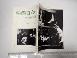 映画日和 創刊号