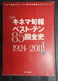 キネマ旬報ベスト・テン85回全史
