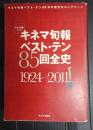 キネマ旬報ベスト・テン85回全史