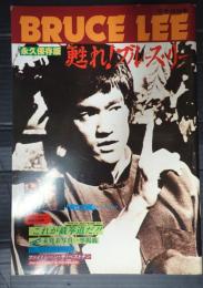 甦れ！ブルース・リー