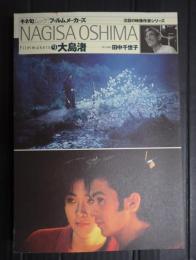 フィルムメーカーズ  大島渚