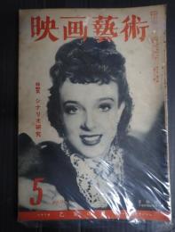 映画芸術 №32 1949年5月号