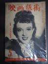 映画芸術 №32 1949年5月号