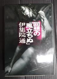 回想の「風立ちぬ」