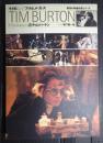 フィルムメーカーズ  ティム・バートン　