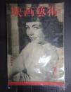 映画芸術 №17 1948年1月号