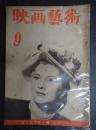 映画芸術 №24 1948年9月号