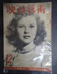 映画芸術　№27 1948年12月号