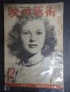映画芸術　№27 1948年12月号