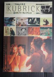 フィルムメーカーズ  スタンリー・キューブリック