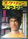 スクリーンジャンボ　ブルースリー特集号'74冬の号　オールグラフ