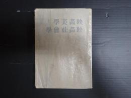 映画美学と映画社会学　映画科学研究叢書第15篇