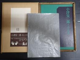 小津安二郎 人と仕事　　