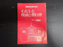 開館60周年記念 わたしと映画と朝日座 1921-1981