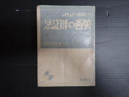 映画の弁証法　映画科学研究叢書第12篇