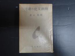 映画文化の研究