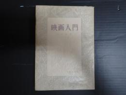 青年群書　映画入門