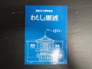 開館50周年記念 わたしと朝日座 1921-1971