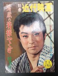 別冊近代映画 1961年7月下旬号 橋蔵の若様やくざ特集号