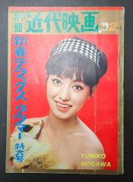 別冊近代映画 1966年2月号 新春デラックス・グラマー特大号