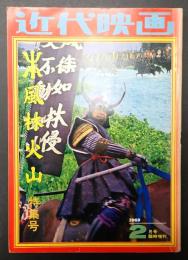 近代映画臨時増刊 1969年2月号 風林火山特集号