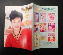 美空ひばり後援会機関誌 ひばり 第136号