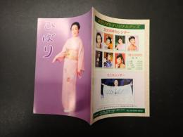 美空ひばり後援会機関誌 ひばり 第161号