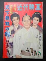 別冊近代映画 1959年6月号　風流使者天下無双の剣特集号