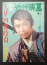 別冊近代映画1962年4月号 天草四郎時貞特集号