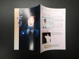 美空ひばり後援会機関誌 ひばり 第162号