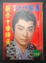別冊近代映画 1960年4月下旬号 新吾十番勝負特集号
