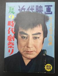 近代映画 1959年9月増刊号 夏の時代劇祭り