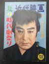 近代映画 1959年9月増刊号 夏の時代劇祭り