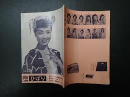 美空ひばり後援会機関誌 ひばり 昭和32年9月号