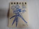 桜映画の仕事 1955→1991　