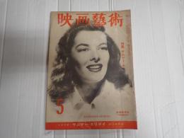 映画芸術 №43 1950年5月号