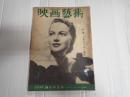 映画芸術 №55 1951年5月号