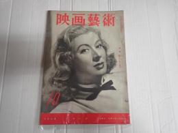 映画芸術 №82 1953年10月号　