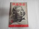 映画芸術 №82 1953年10月号　