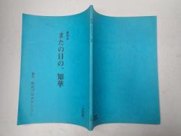 映画台本 またの日の知華(仮題「またの日の、知華」)