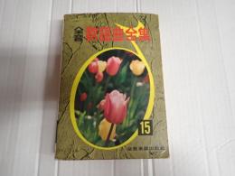 全音 歌謡曲全集15