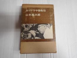 カツドウヤ自他伝