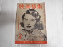 映画芸術 №41 1950年3月号