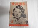 映画芸術 №41 1950年3月号