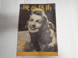映画芸術 №62 1951年12月号