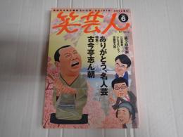笑芸人VOL.6 ありがとう、名人芸　古今亭志ん朝