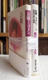 揃 お嬢・・・ゴメン。 二冊揃