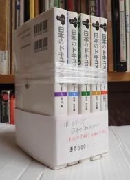 揃 シリーズ 日本のドキュメンタリー 1-5