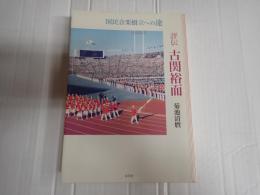 評伝　古関裕而 国民音楽樹立への途
