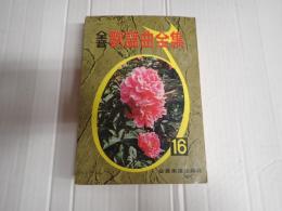 全音 歌謡曲全集16